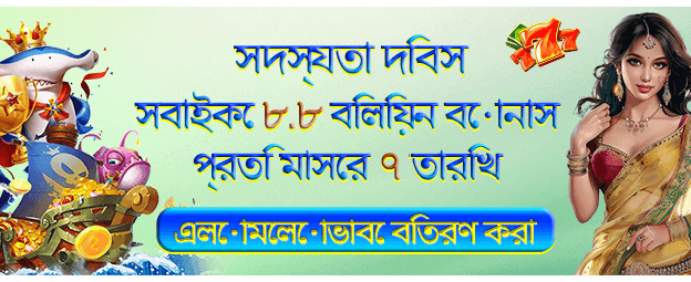 8.8 পয়েন্ট বোনাস